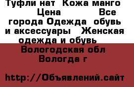 Туфли нат. Кожа манго mango › Цена ­ 1 950 - Все города Одежда, обувь и аксессуары » Женская одежда и обувь   . Вологодская обл.,Вологда г.